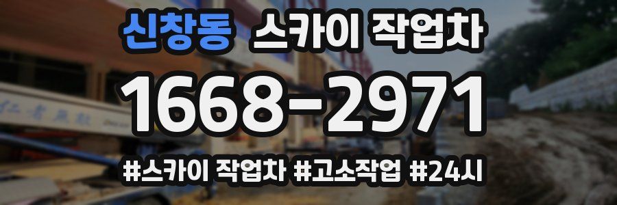 신창동 스카이 작업차