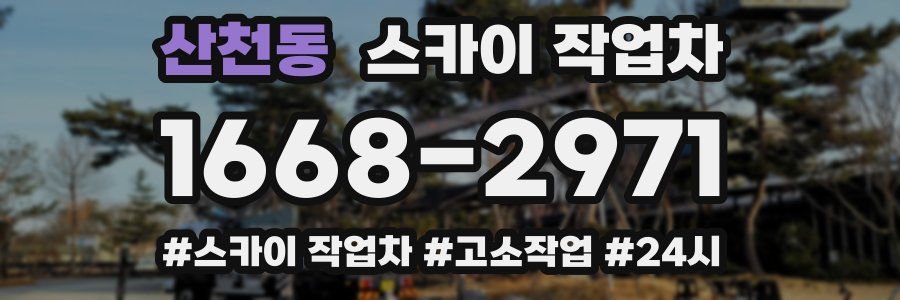 산천동 스카이 작업차