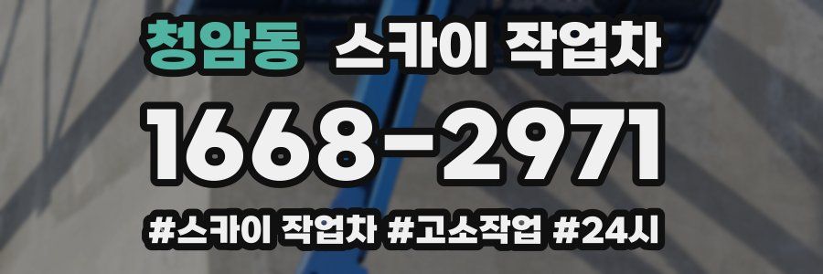 청암동 스카이 작업차