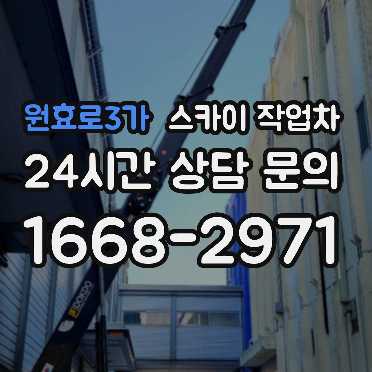 원효로3가 스카이 작업차 건물 높이와 작업 반경 확인 포인트