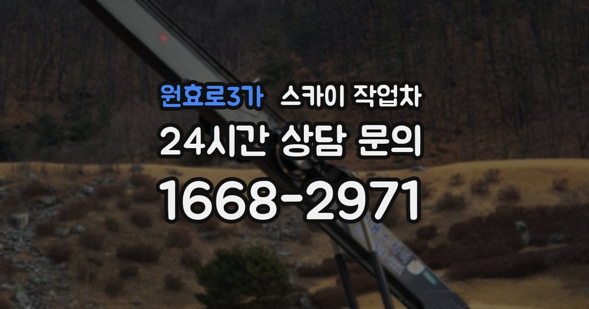 원효로3가 스카이 작업차
