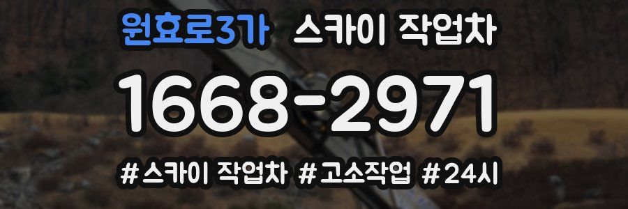 원효로3가 스카이 작업차