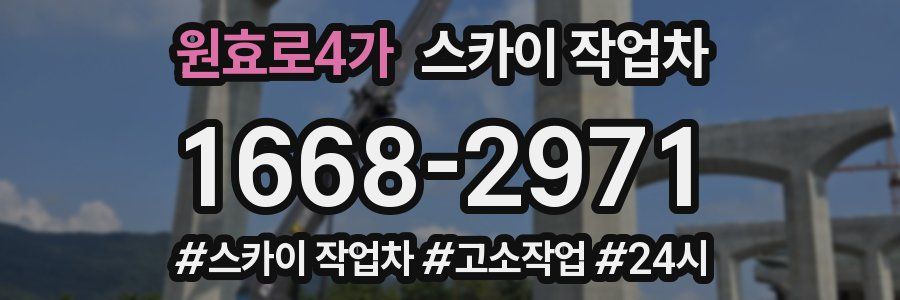 원효로4가 스카이 작업차