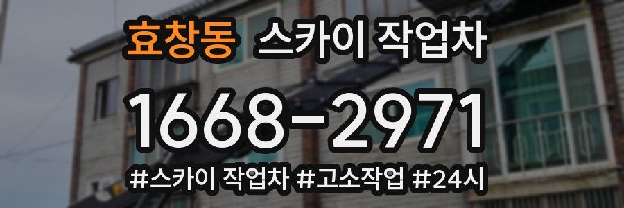 효창동 스카이 작업차