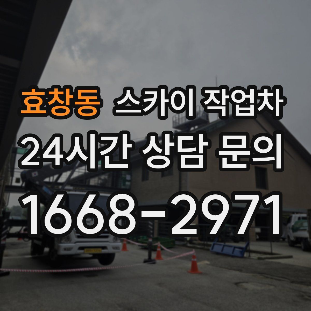 효창동 스카이 작업차
