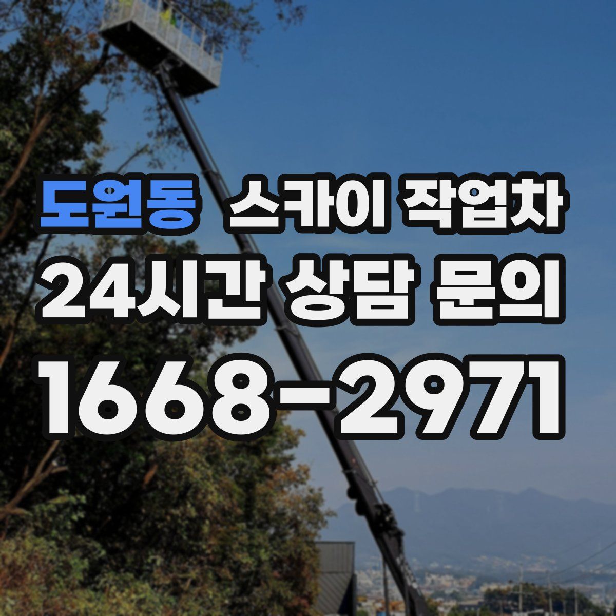 도원동 스카이 작업차