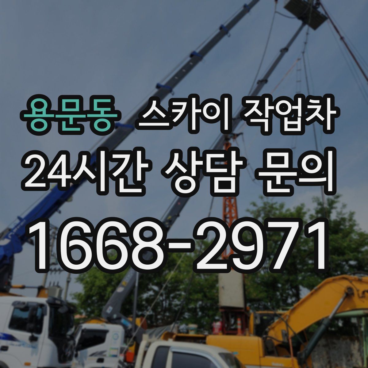 용문동 스카이 작업차