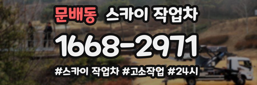 문배동 스카이 작업차