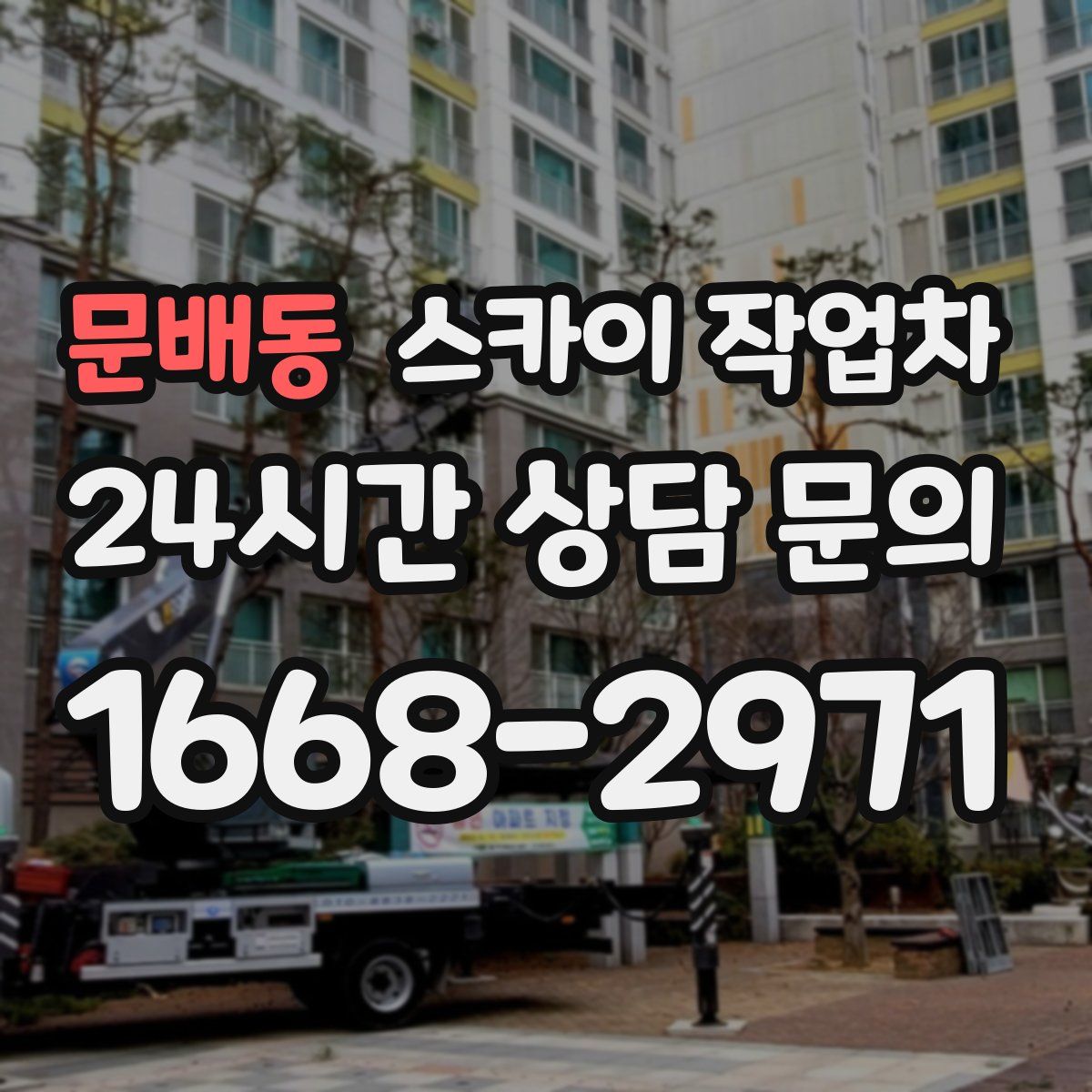 문배동 스카이 작업차