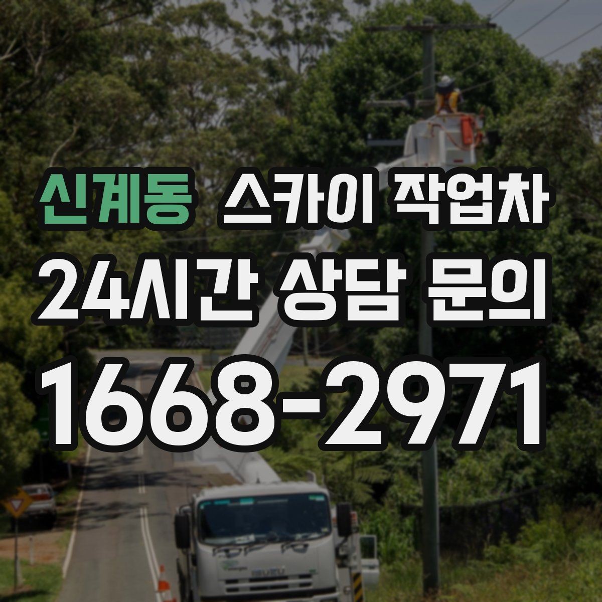 신계동 스카이 작업차 비 오는 날 작업은 가능할까 주의사항