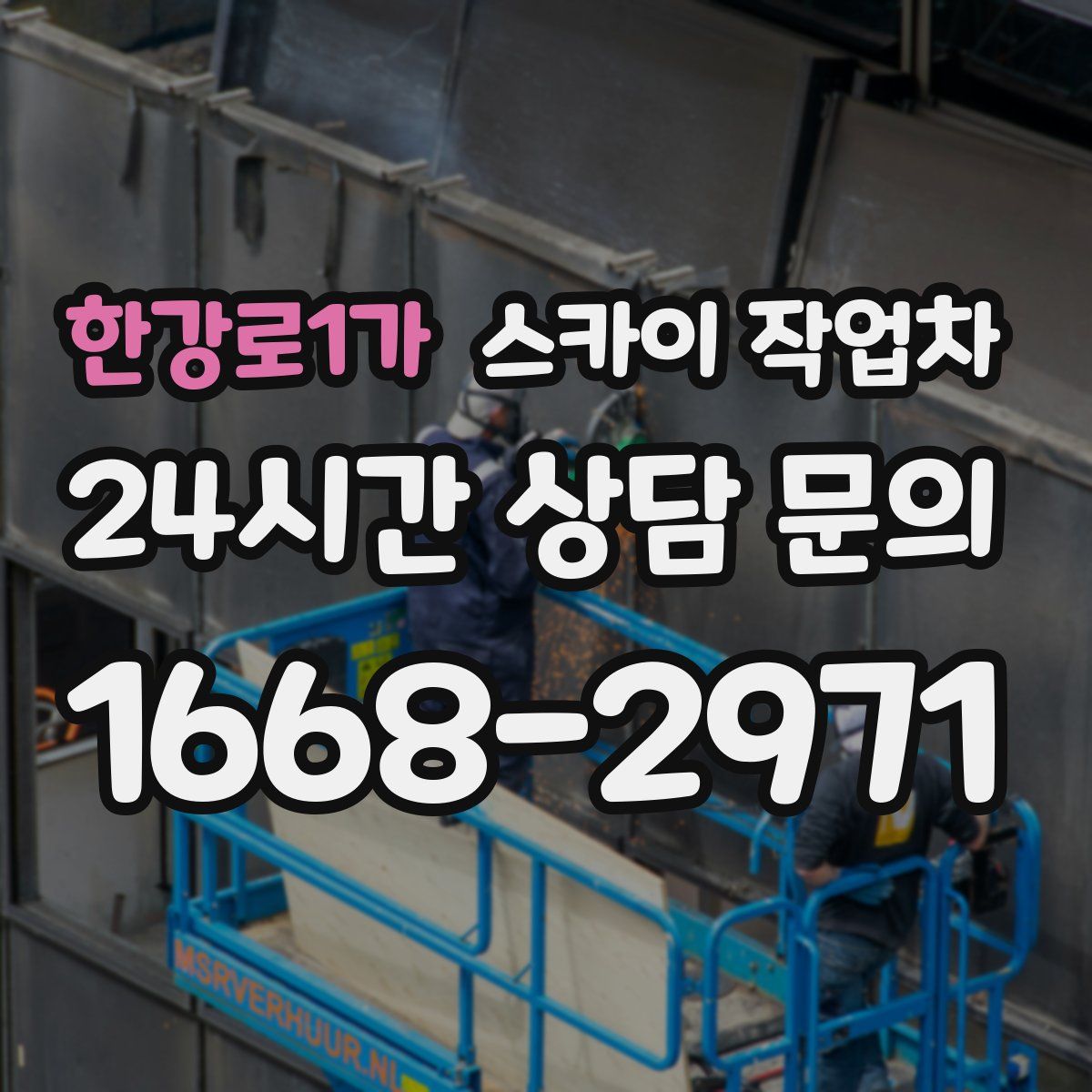 한강로1가 스카이 작업차