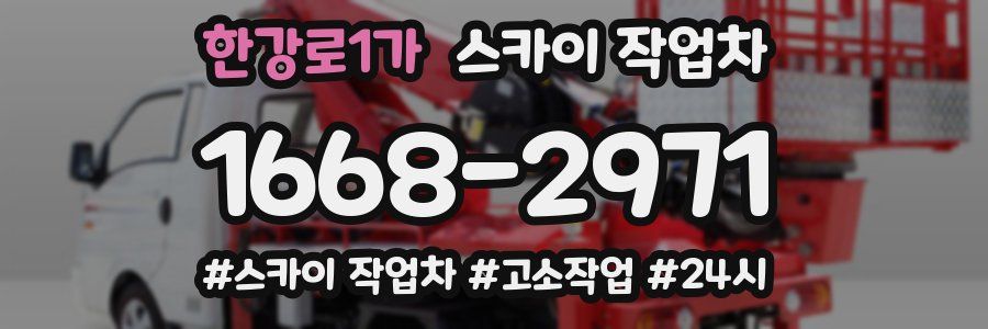 한강로1가 스카이 작업차