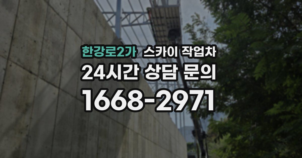 한강로2가 스카이 작업차