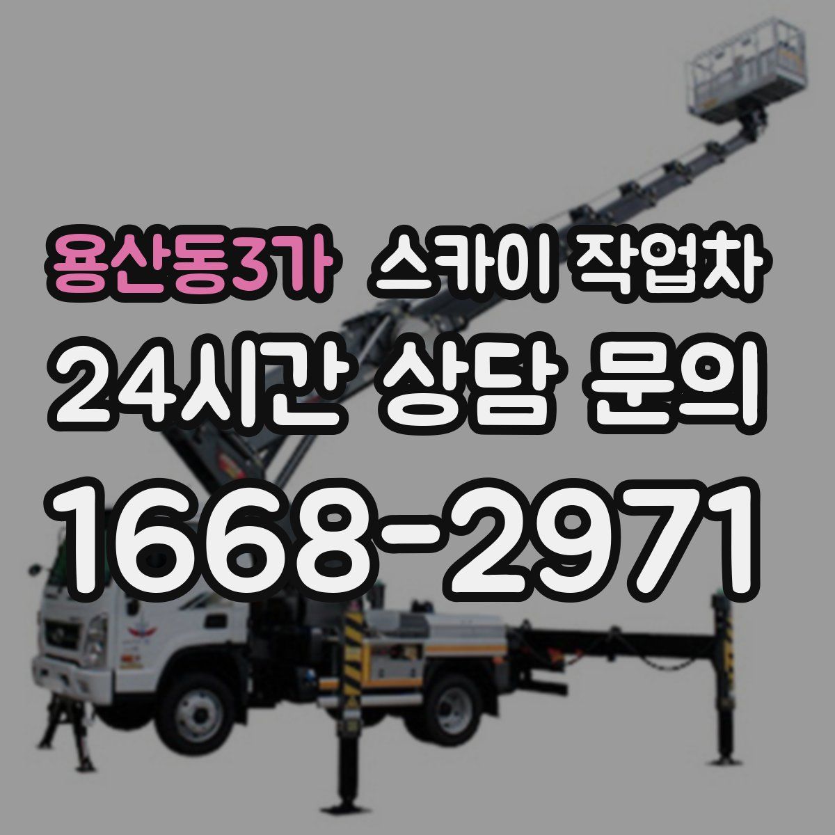용산동3가 스카이 작업차