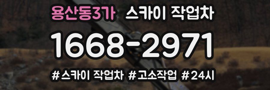 용산동3가 스카이 작업차