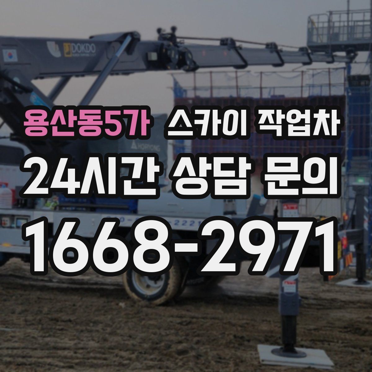 용산동5가 스카이 작업차 도로 가장자리 작업 시 안전 콘 설치