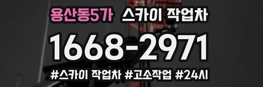 용산동5가 스카이 작업차