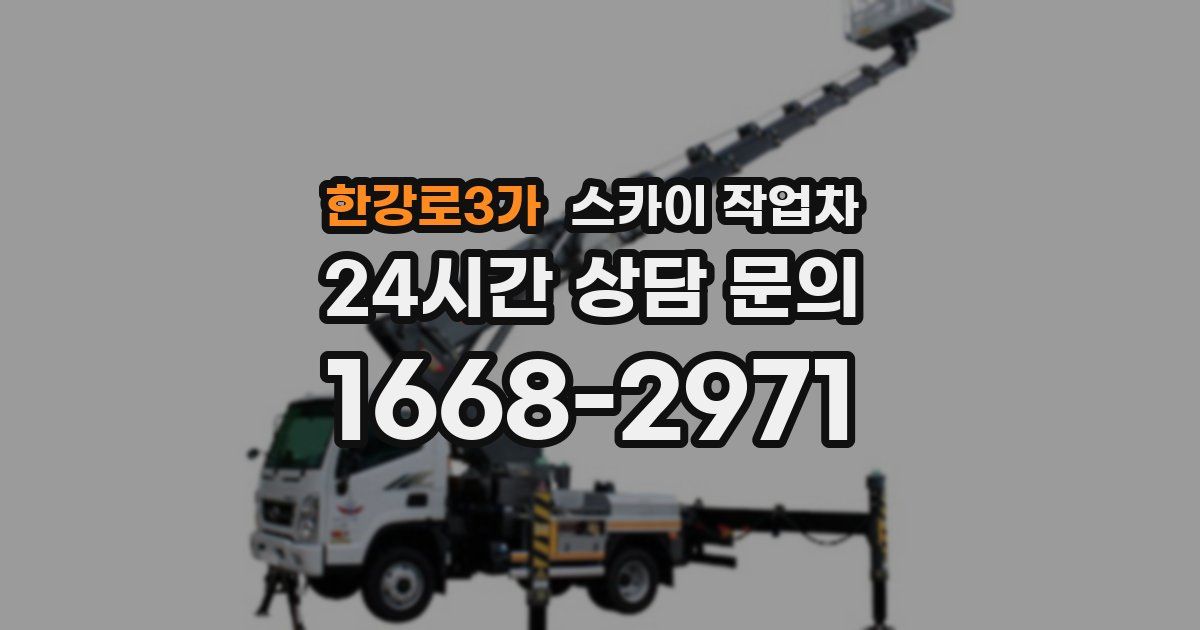 한강로3가 스카이 작업차