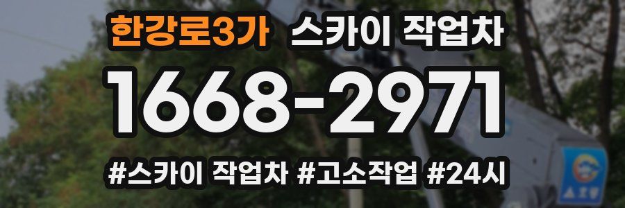 한강로3가 스카이 작업차