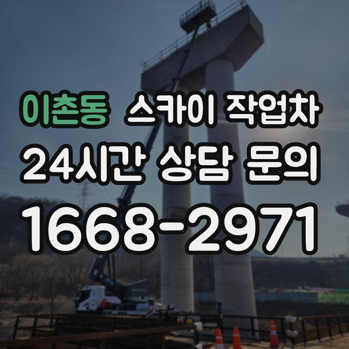 이촌동 스카이 작업차 2층 간판 설치는 이렇게 진행합니다