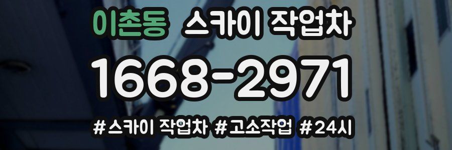 이촌동 스카이 작업차
