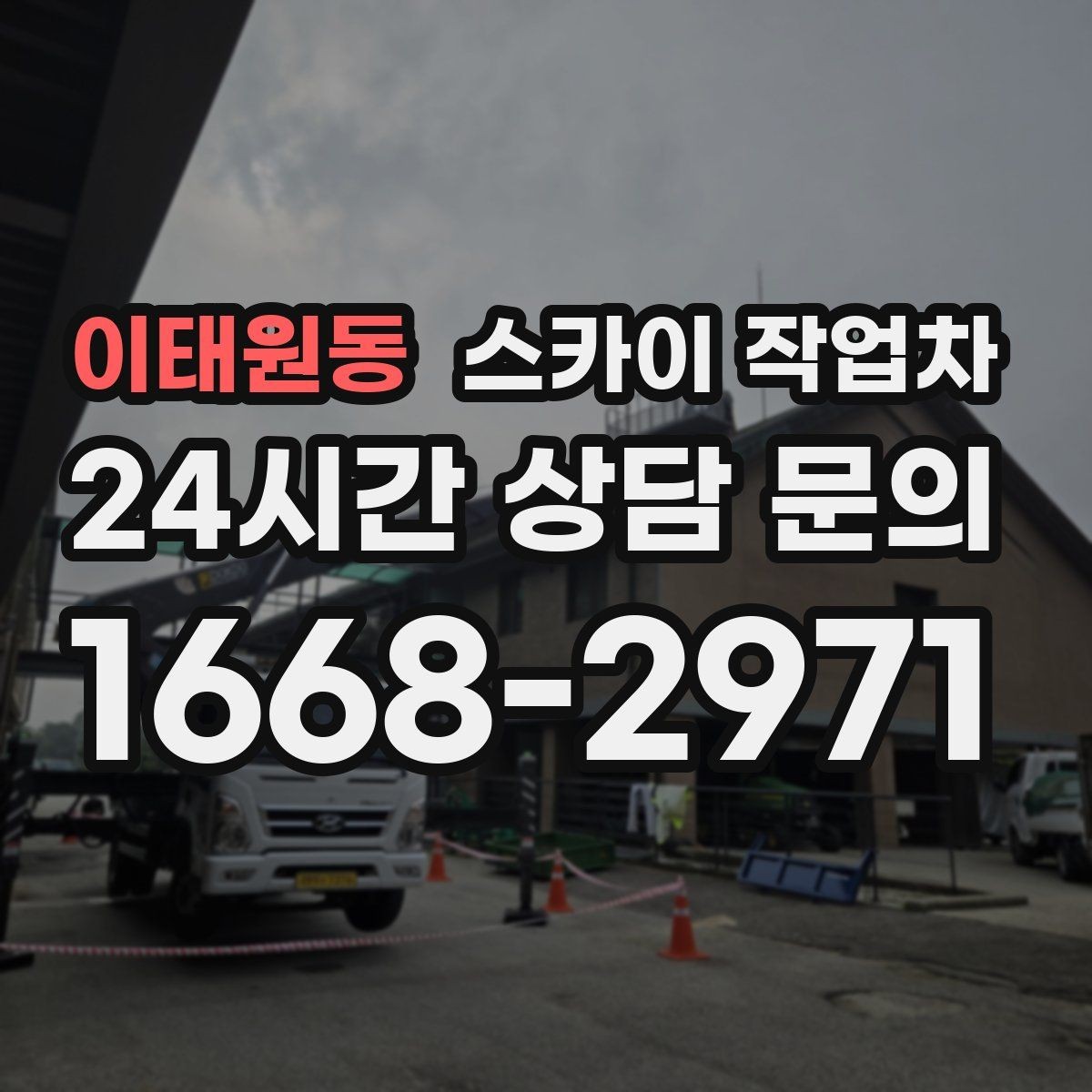 이태원동 스카이 작업차 도로가 붐비는 구간 작업 전 계획 세우기