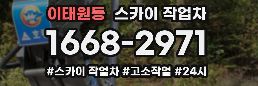 이태원동 스카이 작업차