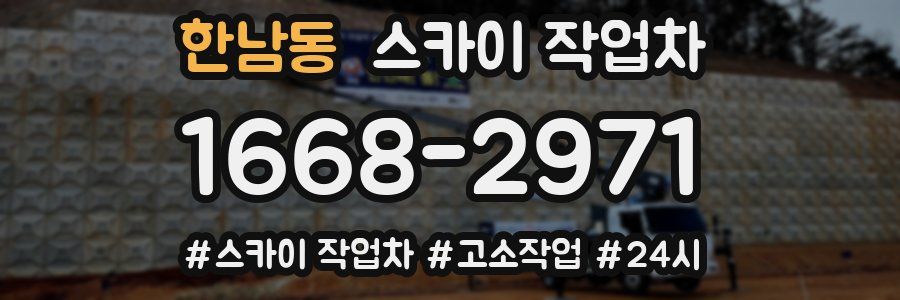 한남동 스카이 작업차