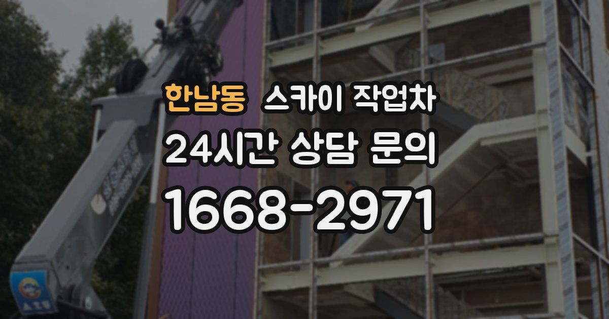 한남동 스카이 작업차