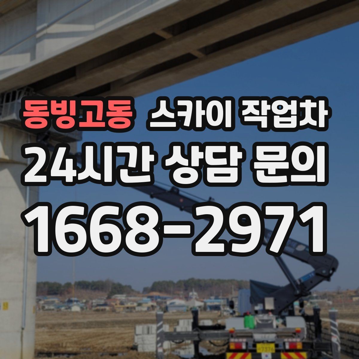 동빙고동 스카이 작업차 강풍 뒤 현수막이 찢어졌다면 철거가 먼저