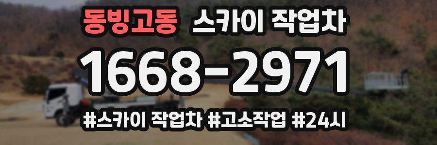 동빙고동 스카이 작업차