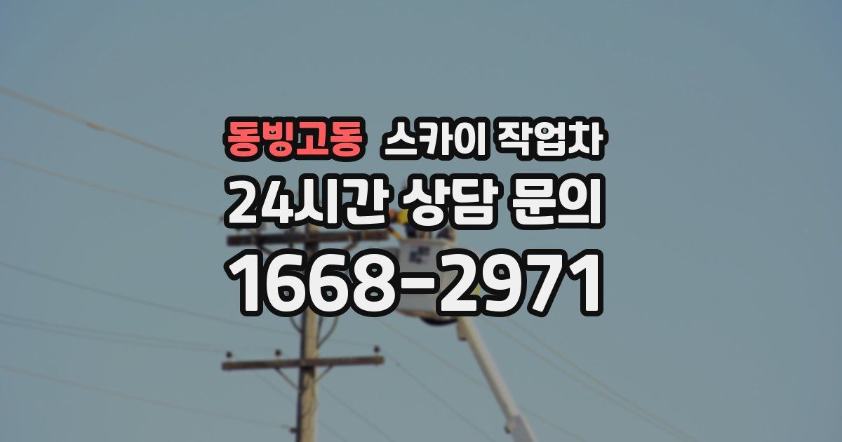 동빙고동 스카이 작업차