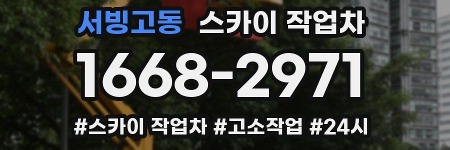 서빙고동 스카이 작업차