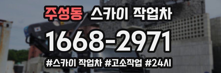 주성동 스카이 작업차