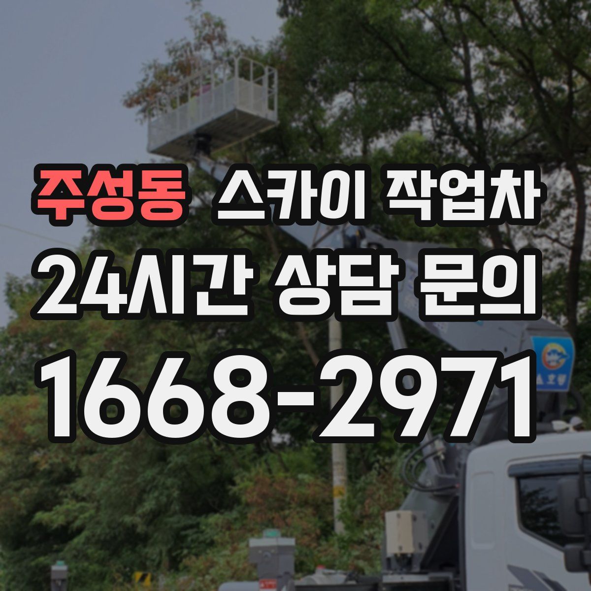 주성동 스카이 작업차