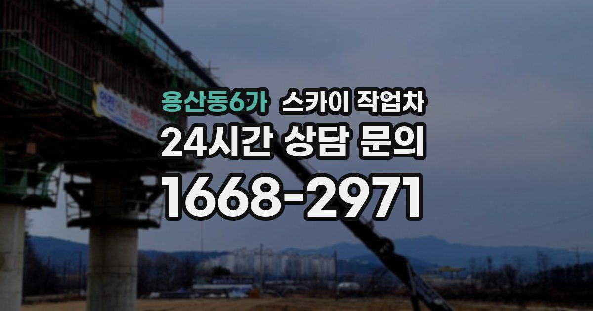 용산동6가 스카이 작업차