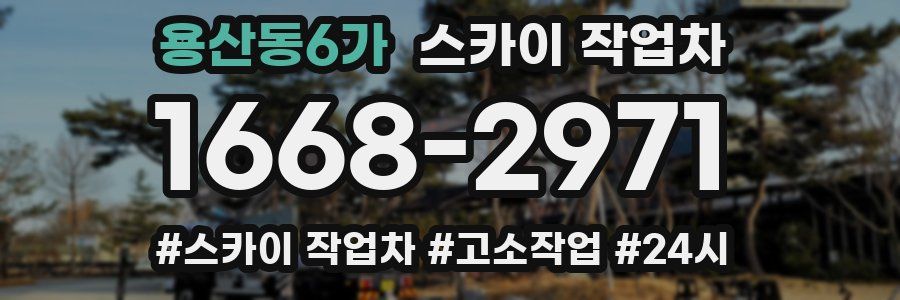 용산동6가 스카이 작업차