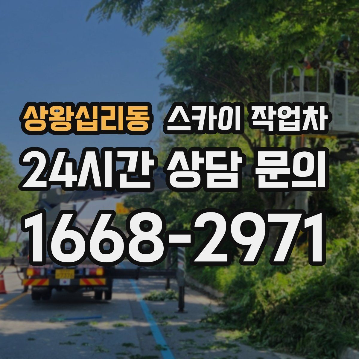 상왕십리동 스카이 작업차 보행자 통행이 많은 곳 작업 요령