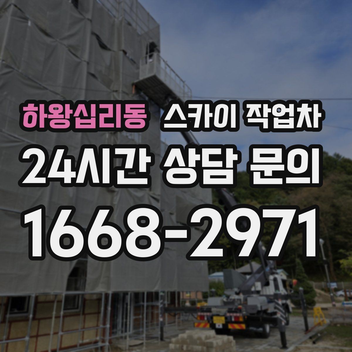 하왕십리동 스카이 작업차 옥상 방수 보수 전 고소 접근 해결