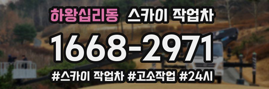 하왕십리동 스카이 작업차