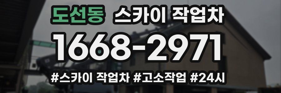 도선동 스카이 작업차