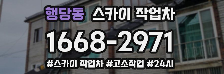 행당동 스카이 작업차
