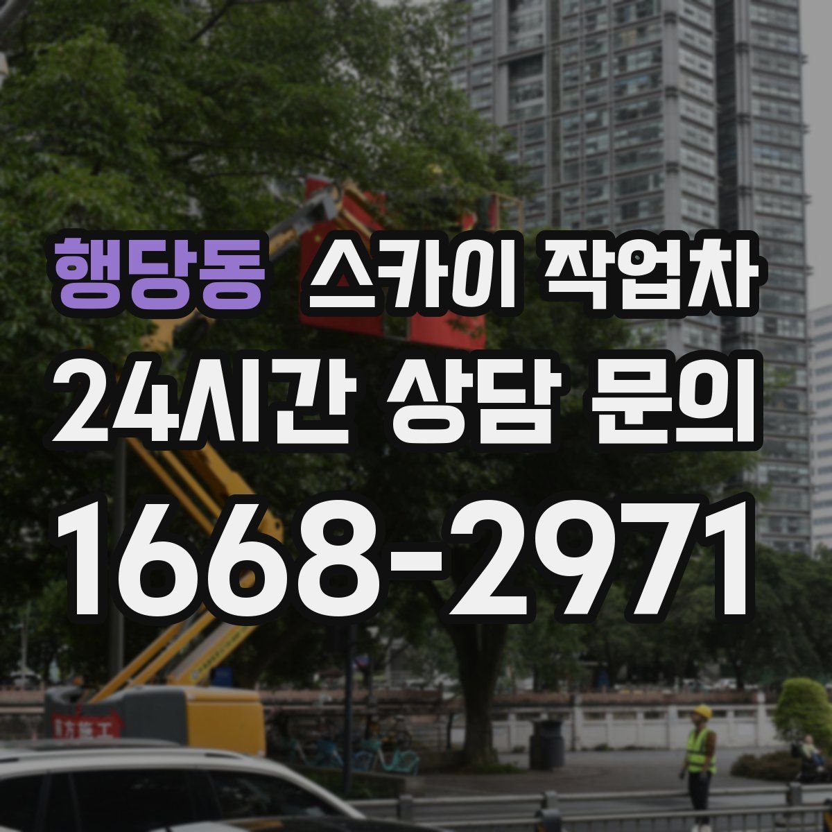 행당동 스카이 작업차