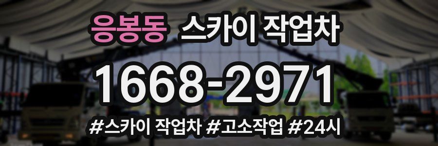 응봉동 스카이 작업차