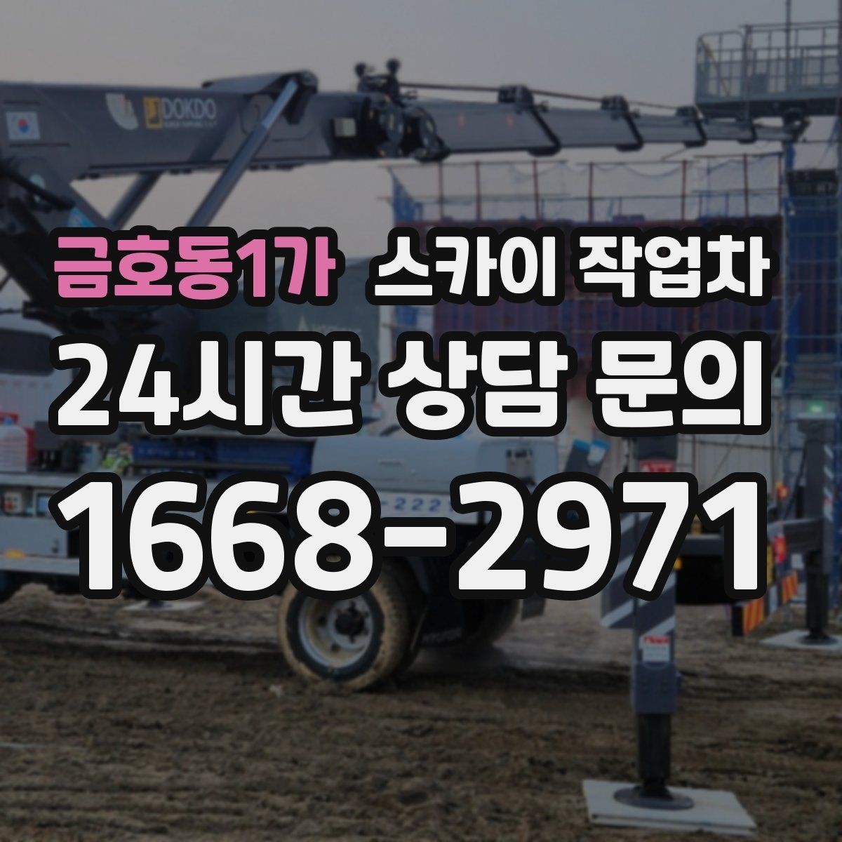 금호동1가 스카이 작업차 창고 외벽 조명 교체가 필요할 때