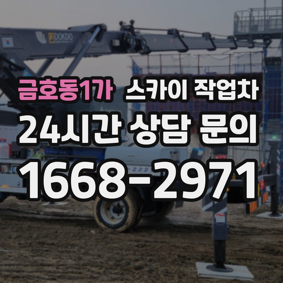 금호동1가 스카이 작업차