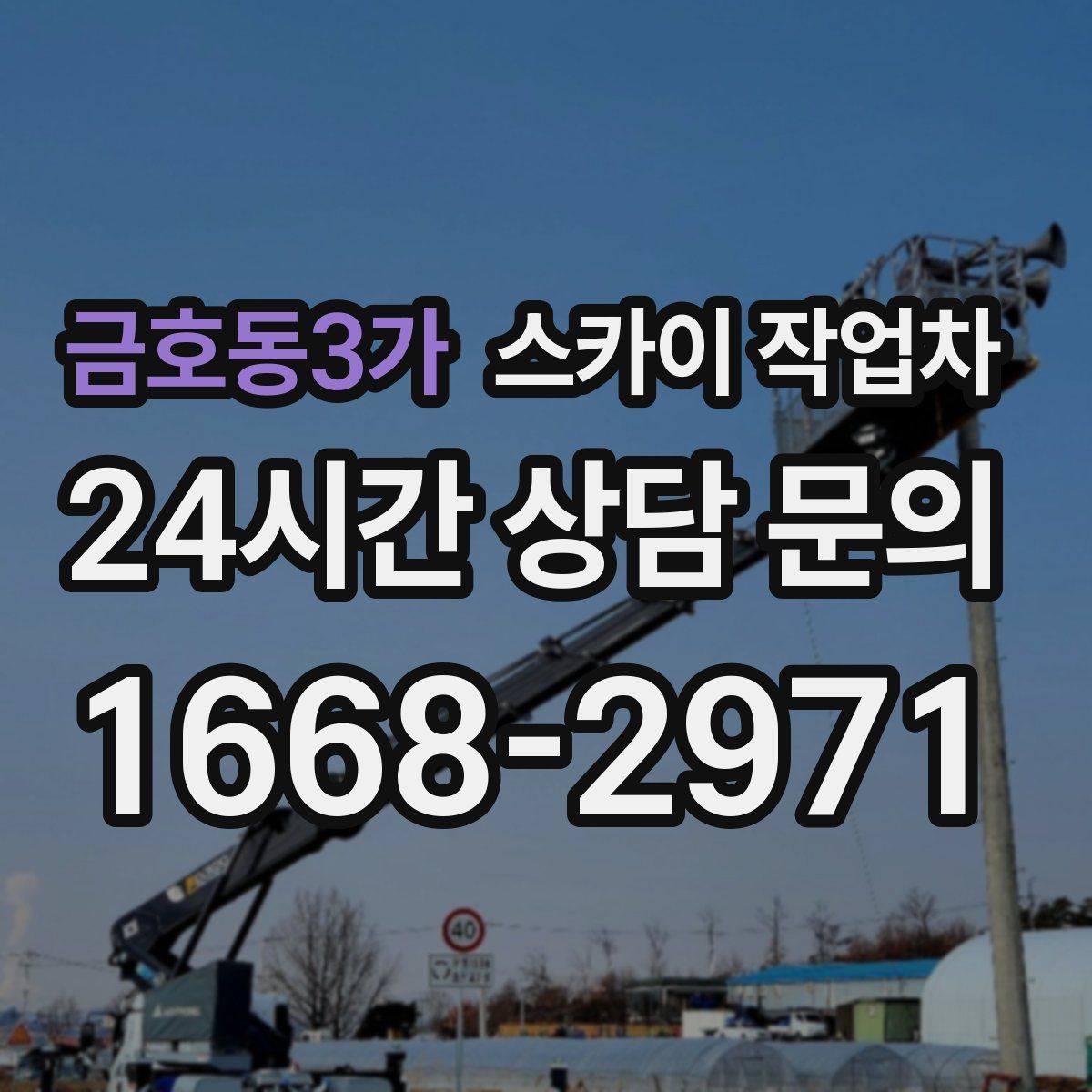 금호동3가 스카이 작업차