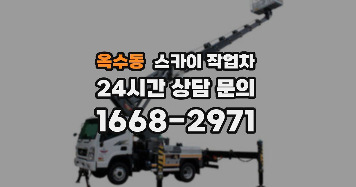 옥수동 스카이 작업차