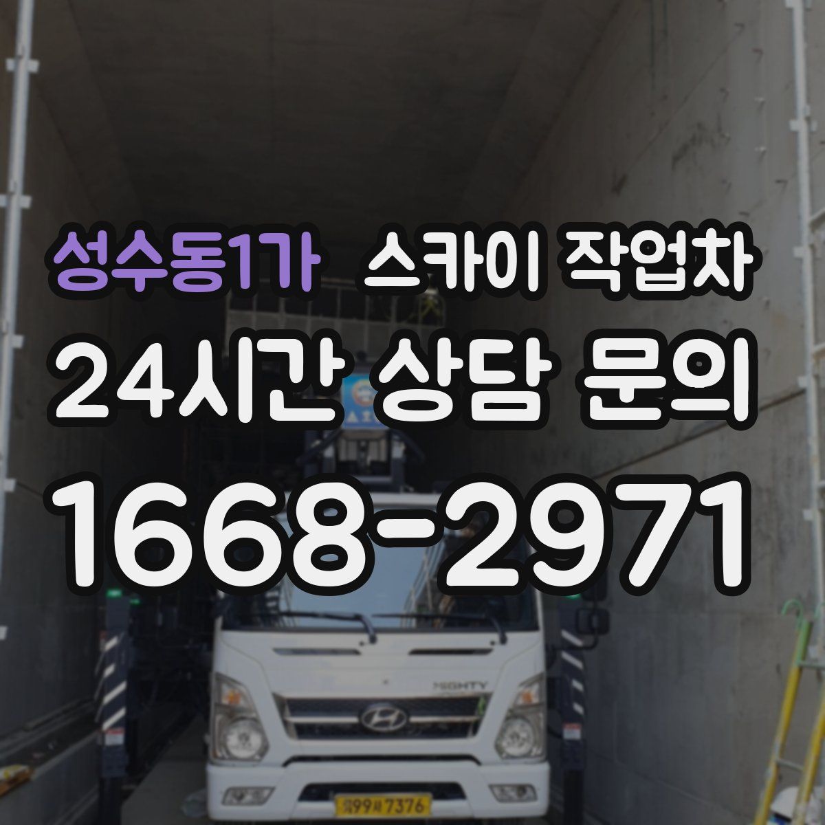 성수동1가 스카이 작업차