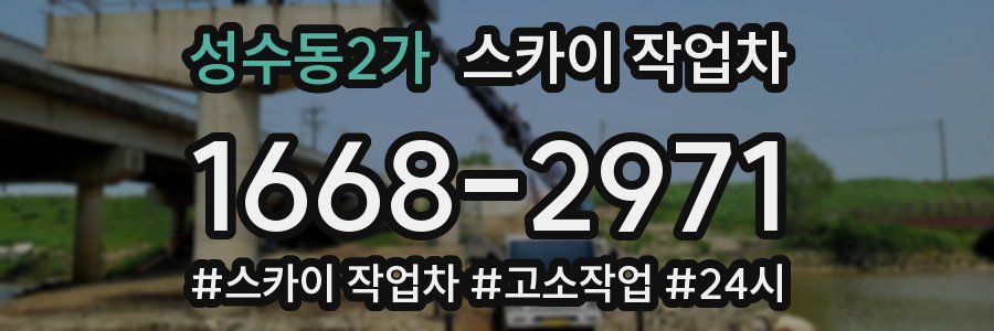 성수동2가 스카이 작업차